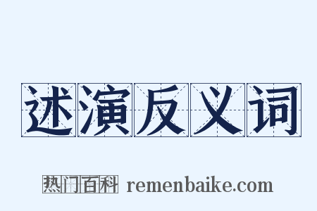 述演反义词是什么意思的图片